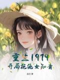 重生1979开局迎娶女知青小说