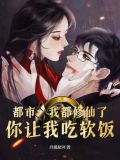 都市:我都修仙了,你让我吃软饭? 月揽星河