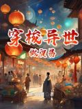 穿梭异界之我来自现代小说