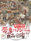重生1960,带着亿万食品仓库小说下载