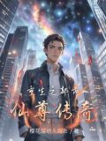重生之都市最强仙帝