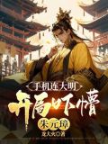 手机连大明开局吓懵朱元璋小说
