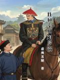 宰相刘罗锅原著小说