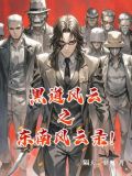《东南风云》