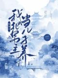 师兄他一心求死