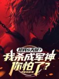 抢我S天赋?我杀成军神你怕了?(1-296)