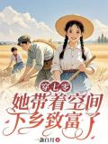带着空间穿越到七零年代
