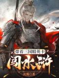 带着三国精英卡闯水浒的小说