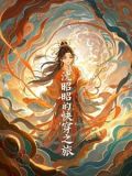 第一章顶级炮灰的小说名字
