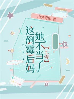 这倒霉催的泠墨然全文