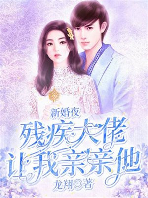 残疾大佬放肆宠替嫁新娘