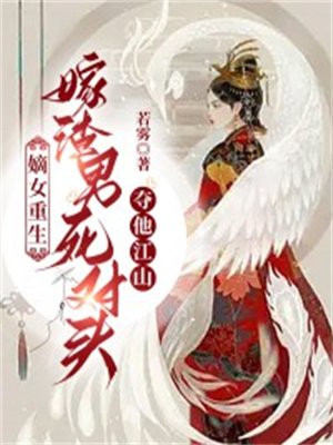 嫡女重生虐渣男