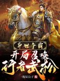 我召唤历史名将,打造无上神朝