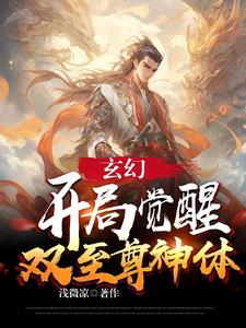 玄幻 :开局觉醒双系统