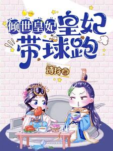 穿越小说倾世皇妃大结局怎么样?