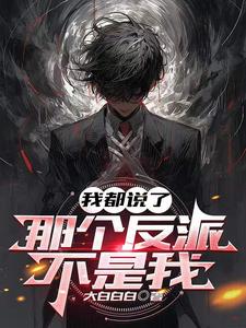我都说了,那个反派不是我老婆