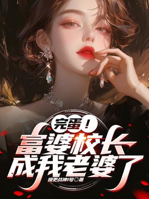 儿子,校长给你当老婆好不好怎么回答