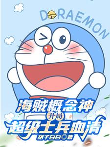 我,天才科学家,爆改海贼世界!TXT下载