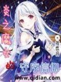 炎之魔女的守序信仰TXT