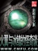 火翼和冰鳍的怪奇谈