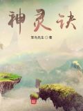 神灵诀全文