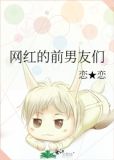 网红的前男友们恋练