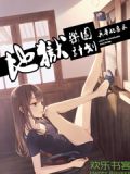 地狱乐园计划兵库北番长免费