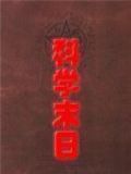科学末日 流浪的马儿