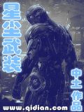 星尘武装txt