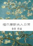 《【综】福尔摩斯夫人日常》作者:春韭