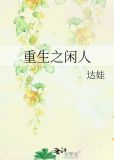 重生之闲人类似文女主
