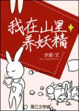 我在山里养妖精txt百度网盘