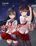 恋爱依存症电影完整版