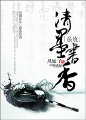 系统清墨书香txt