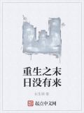 重生之末日来了莫雨