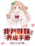 我和妹妹的养成手册作文