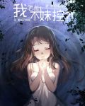 我不可能这么妹控