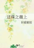 还珠薇上下载