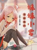 谈起我的妹妹小霉下载