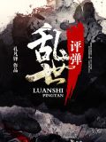 乱世评弹 起点