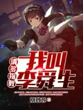 李舜生台词