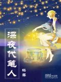 深夜代笔人txt
