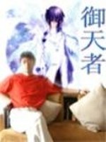 御天者XinPINGYE最新章节免费阅读