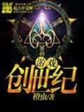 单机游戏创世纪