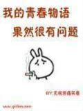 我的青春物语果然有问题同人