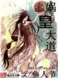 娲皇大道中等级划分