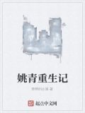 重生姚子青抗日的小说
