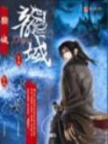 龙域守卫