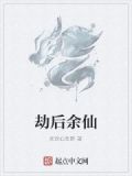 劫余后生
