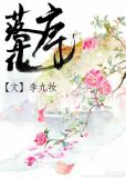 落花序言